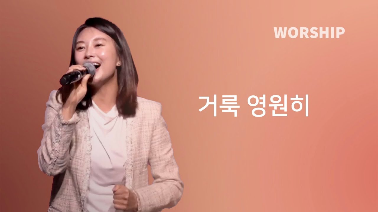 거룩 영원히(이하나 간사)ㅣIOC WORSHIP