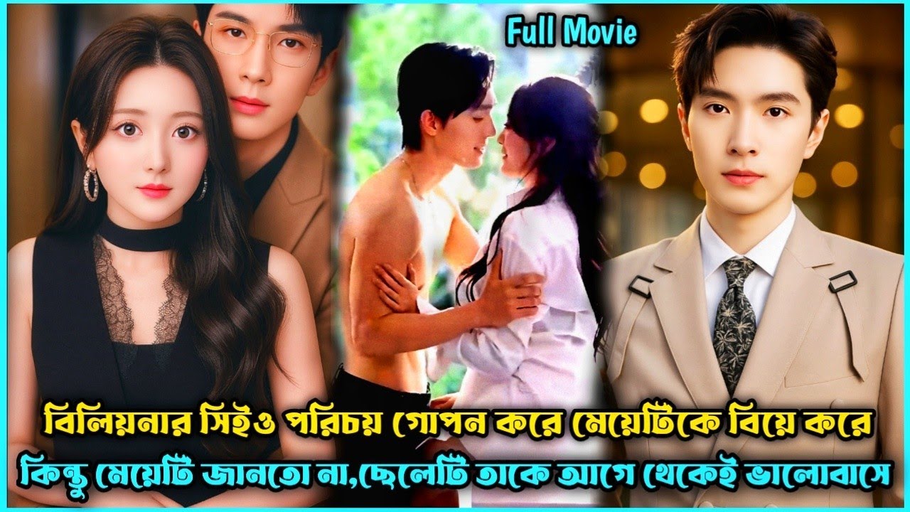 বিলিয়নার সিইও V'S কিউট মেয়ে ❣️Romantic Drama Explain Bangla.Romantic Movie Explain Bangla.
