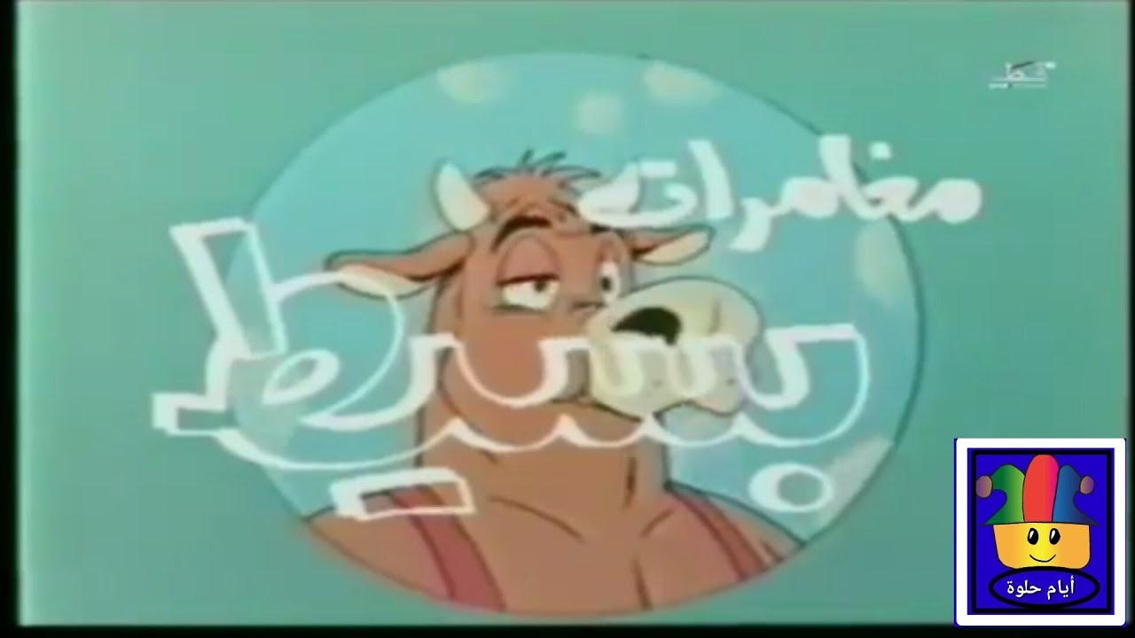 أغنية الشارة مغامرات بسيط