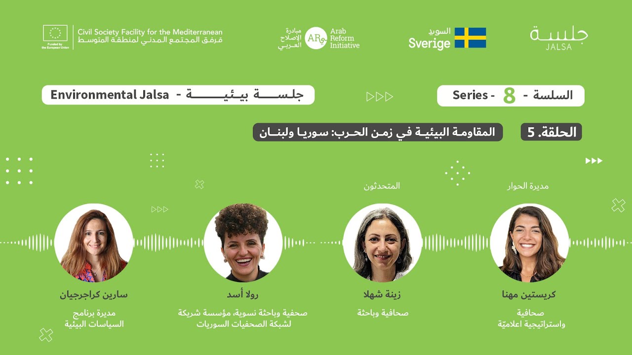 الحلقة ٥: المقاومة البيئية في زمن الحرب، سوريا ولبنان
