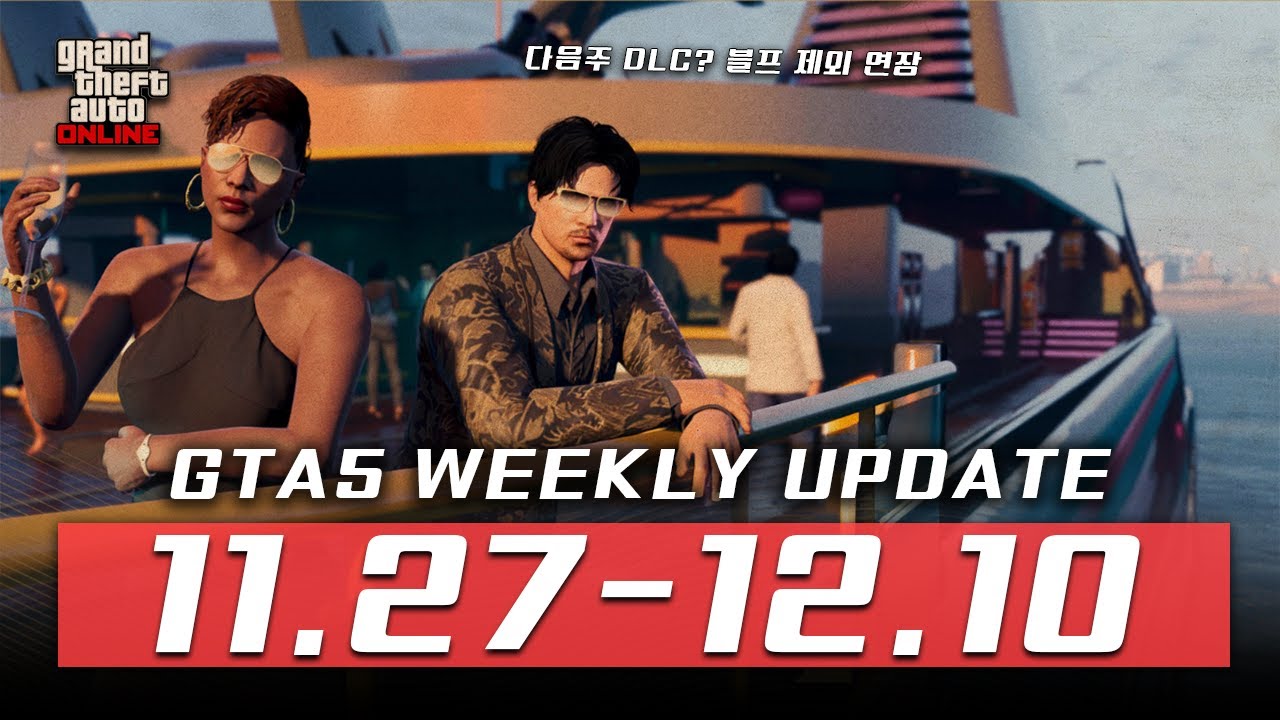 GTA 주간 업데이트 !! [11.27 - 12.10] GTA 온라인 할인 / GTA DLC / GTA주간업뎃 / GTA업데이트