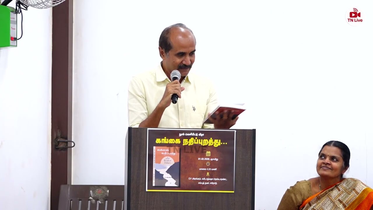 கங்கை நதிப்புறத்து - நூல் வெளியீட்டு விழா - Part 4