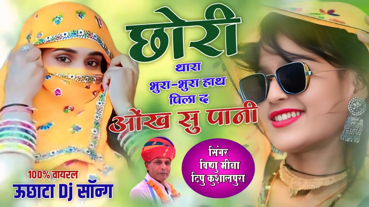 छोरी थारा भुरा-भुरा हाथ पिला द ओंख सु पानी || Vishnu Meena Pipli Patalwas || Uchata Dj Song's 2025
