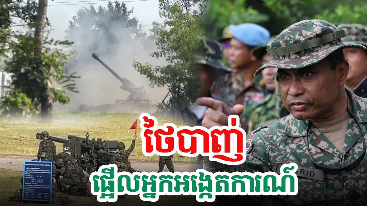 ថៃមិនស្ដាប់អ្នកណាឡើយ| សង្ឃឹម Vlog
