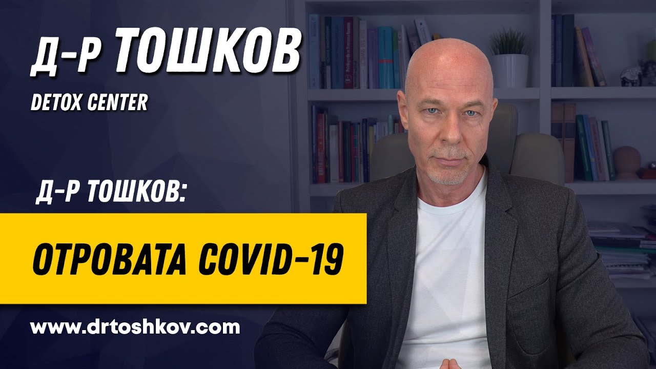 Д-р Тошков за отровата Covid-19