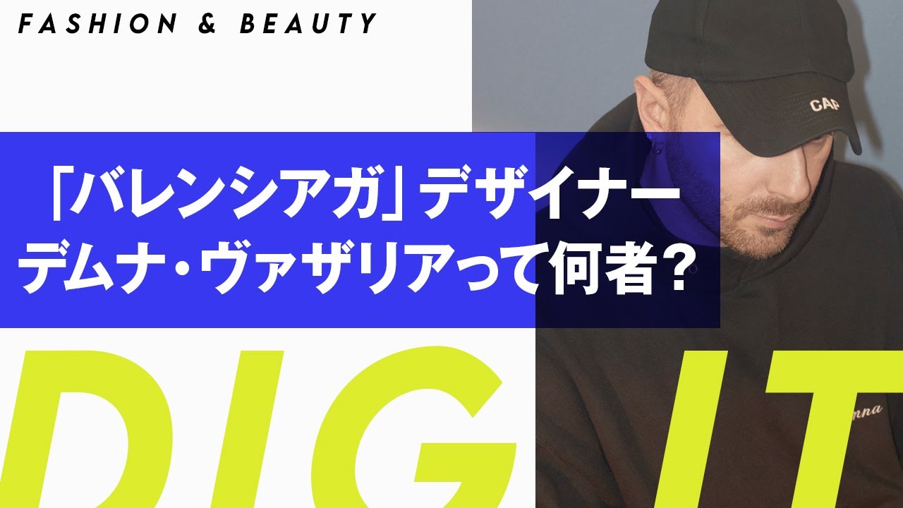 「バレンシアガ」デザイナーを徹底解剖　最新コレクションの解説も　Balenciaga Fall 21 Show　【DIG IT】【ファッションデザイナー解説】