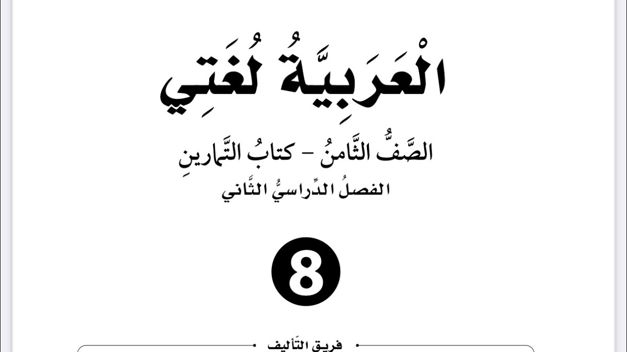 إجابات الوحدة السابعة( أقلام نسائية من بلدي) للصف الثامن كتاب التمارين العربية لغتي فصل ثانٍ