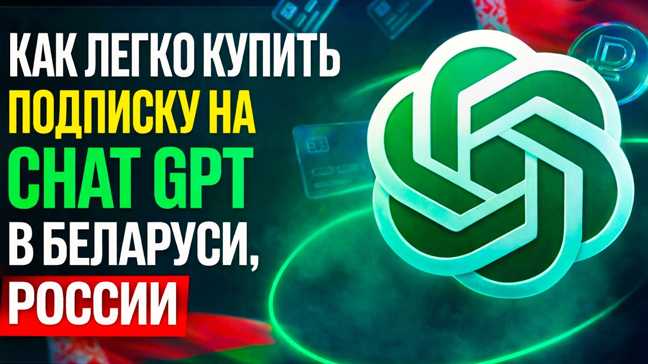 КАК ЛЕГКО КУПИТЬ ПОДПИСКУ НА CHAT GPT В БЕЛАРУСИ, РОССИИ