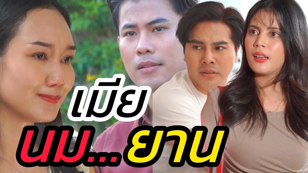 ทิ้งเมียเพราะนม...ยาน