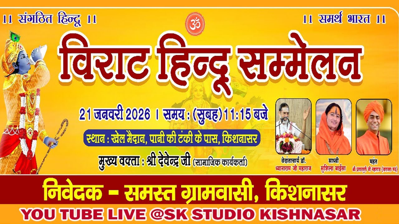 LIVE 🔴 विराट हिन्दू सम्मेलन किशनासर !! जय श्री राम !!