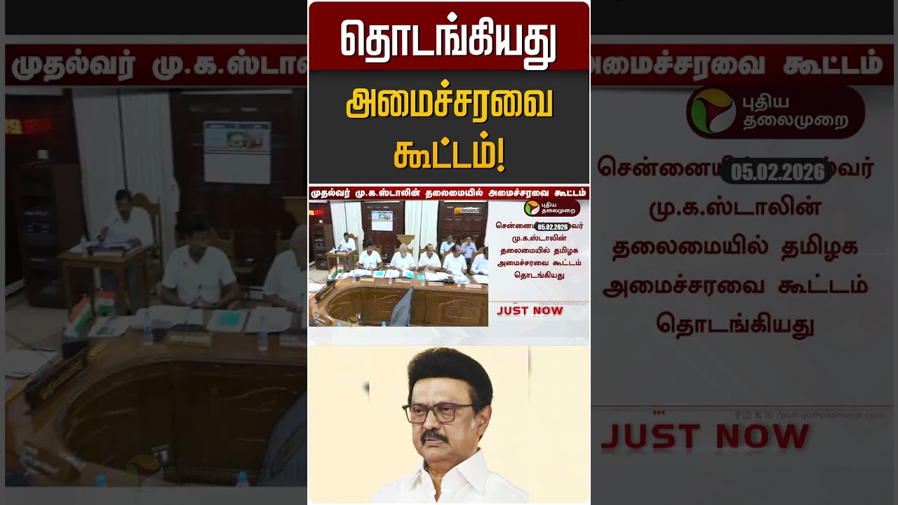 தொடங்கியது அமைச்சரவை கூட்டம்! | MK Stalin | DMK