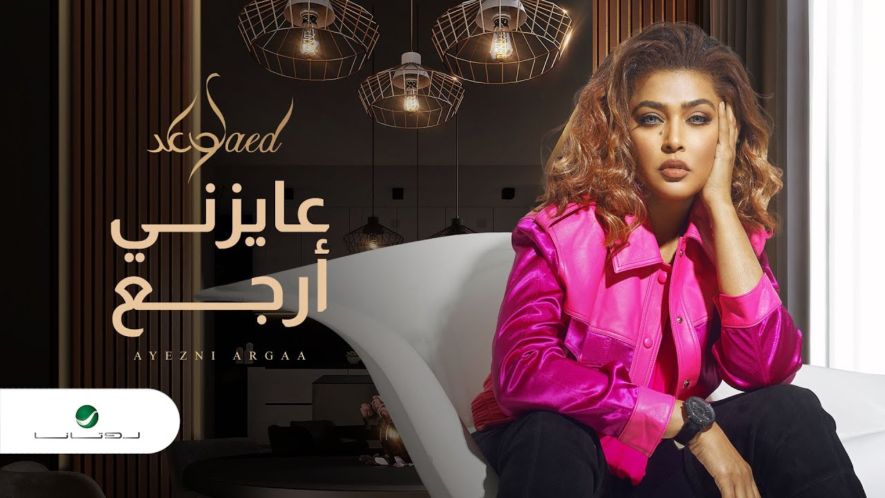 Waed ... Aayzni Arga - 2020 | وعد ... عايزني أرجع - بالكلمات