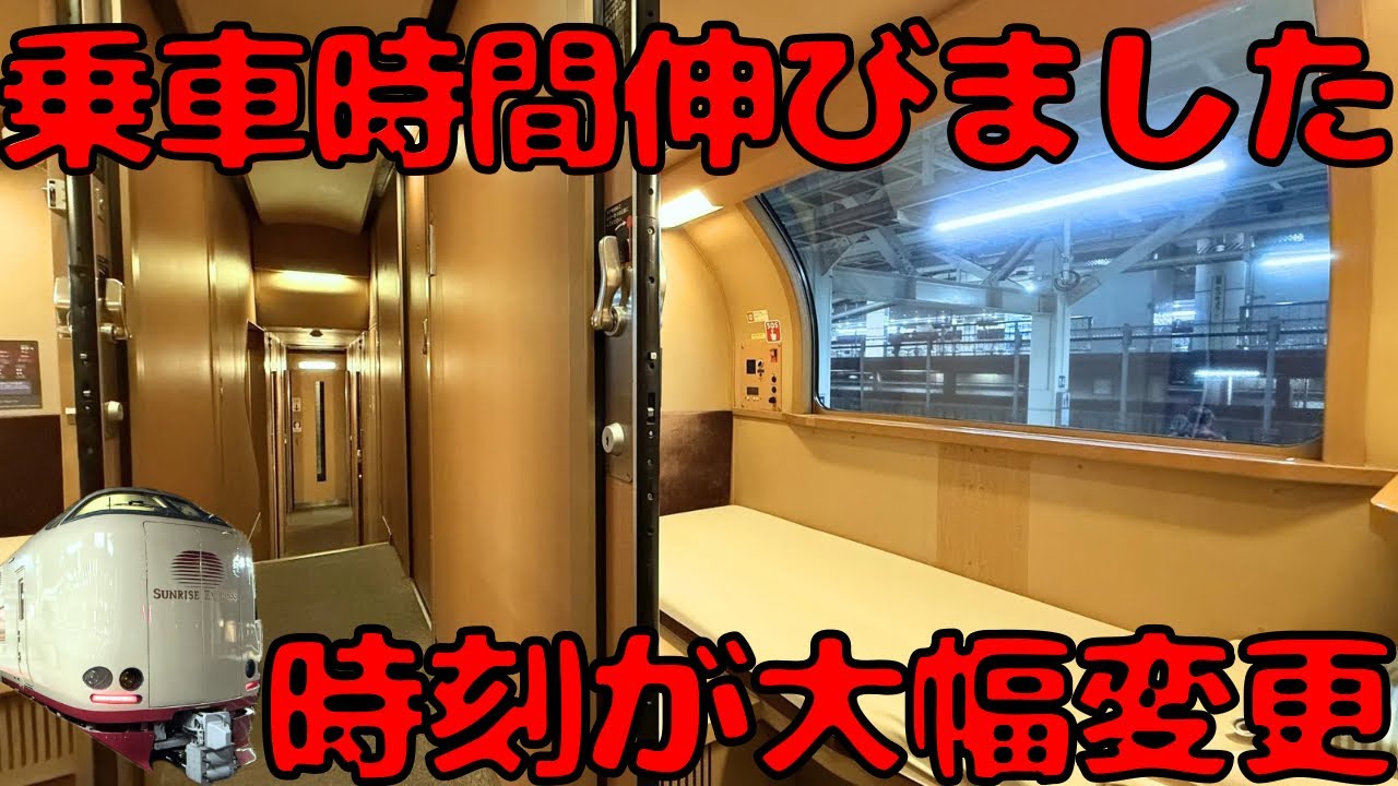 【東京21時26分発へ】ノロノロ運転！？大幅に時刻変更された寝台特急サンライズ瀬戸・出雲号を利用しました。