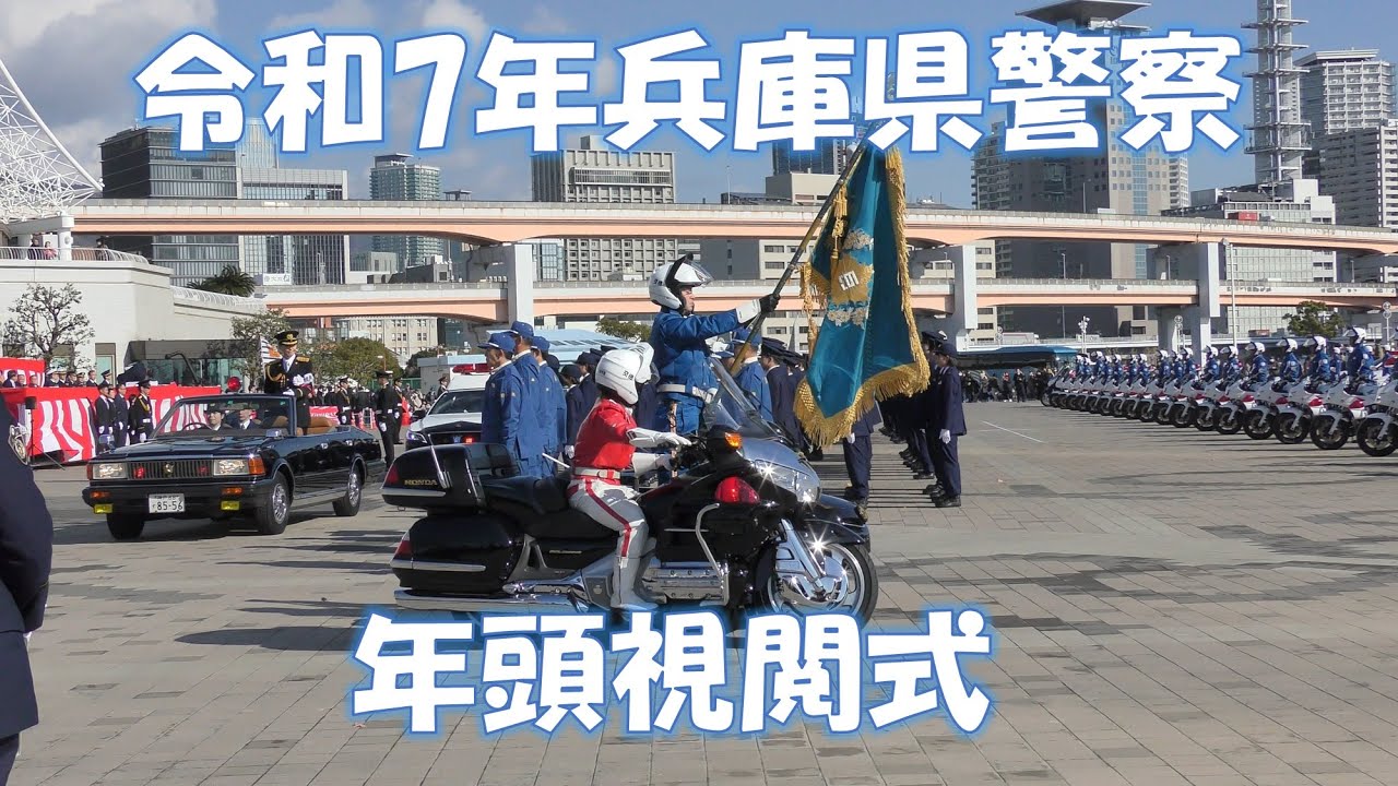 令和7年兵庫県警察年頭視閲式