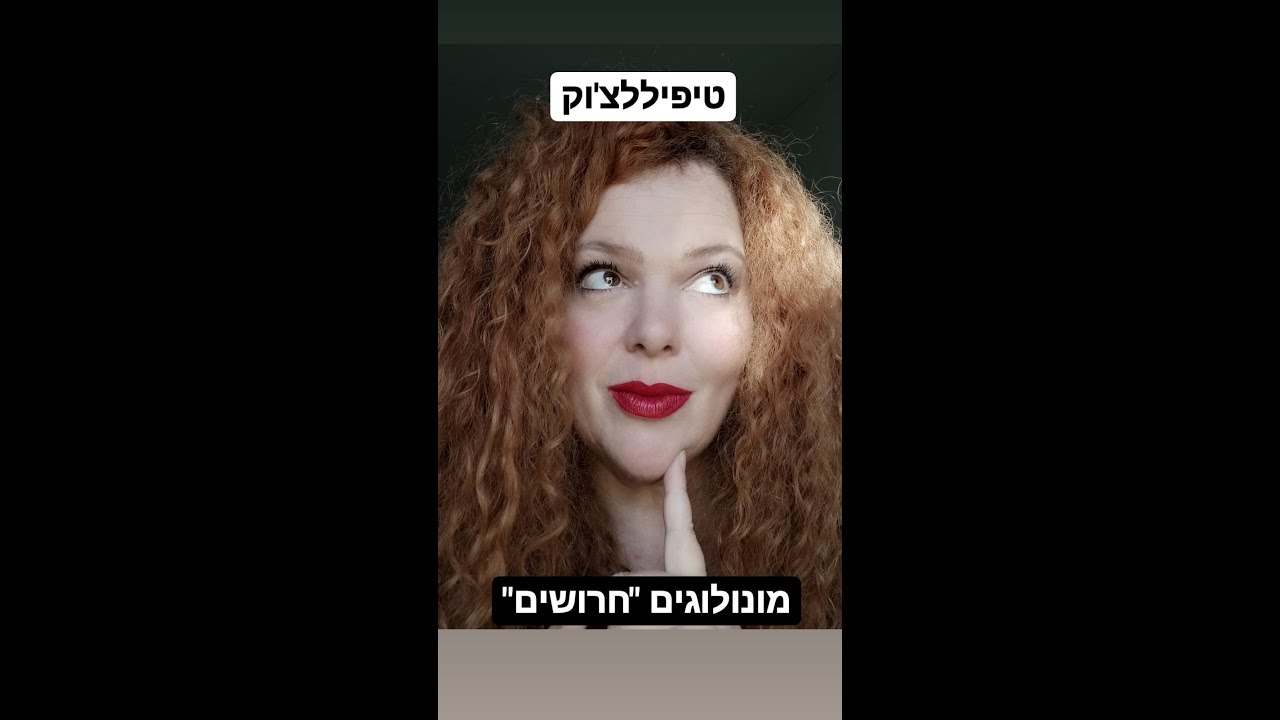 טיפיללצ'וק - מונולוגים 
