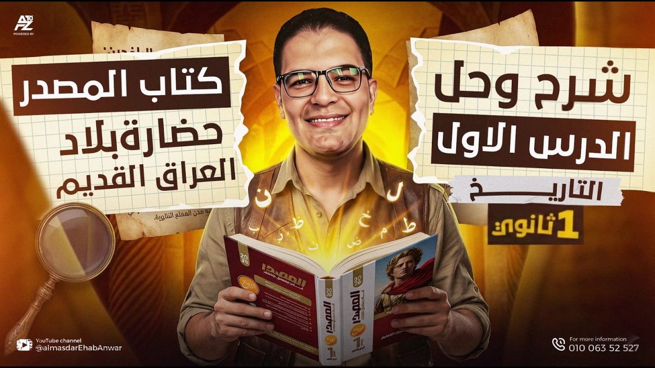 اقوى شرح وحل على حضارة بلاد العراق القديم اولى ثانوي ترم تاني 2026 🔥 | حل كتاب المصدر | ايهاب انور