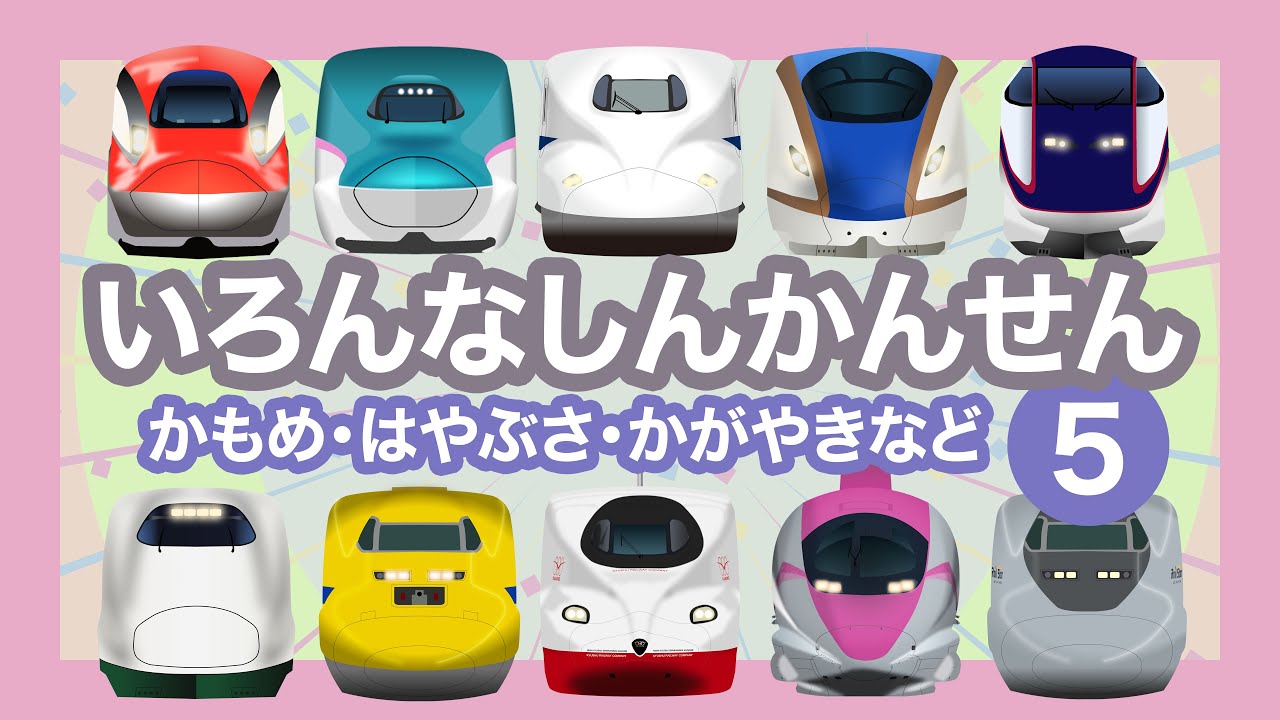 いろんなしんかんせん5【電車が大好きな子供向け】やまびこ・つばさの連結、かもめ、かがやき等  Shinkansen - Bullet Trains for Kids