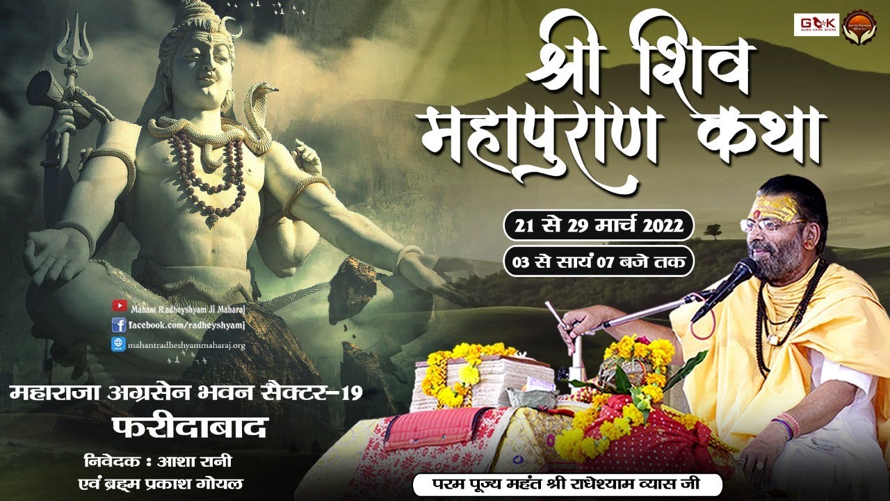 DAY-1|| श्री शिवमहापुराण कथा || महंत  राधे श्याम जी महाराज || फरीदाबाद , हरियाणा ||