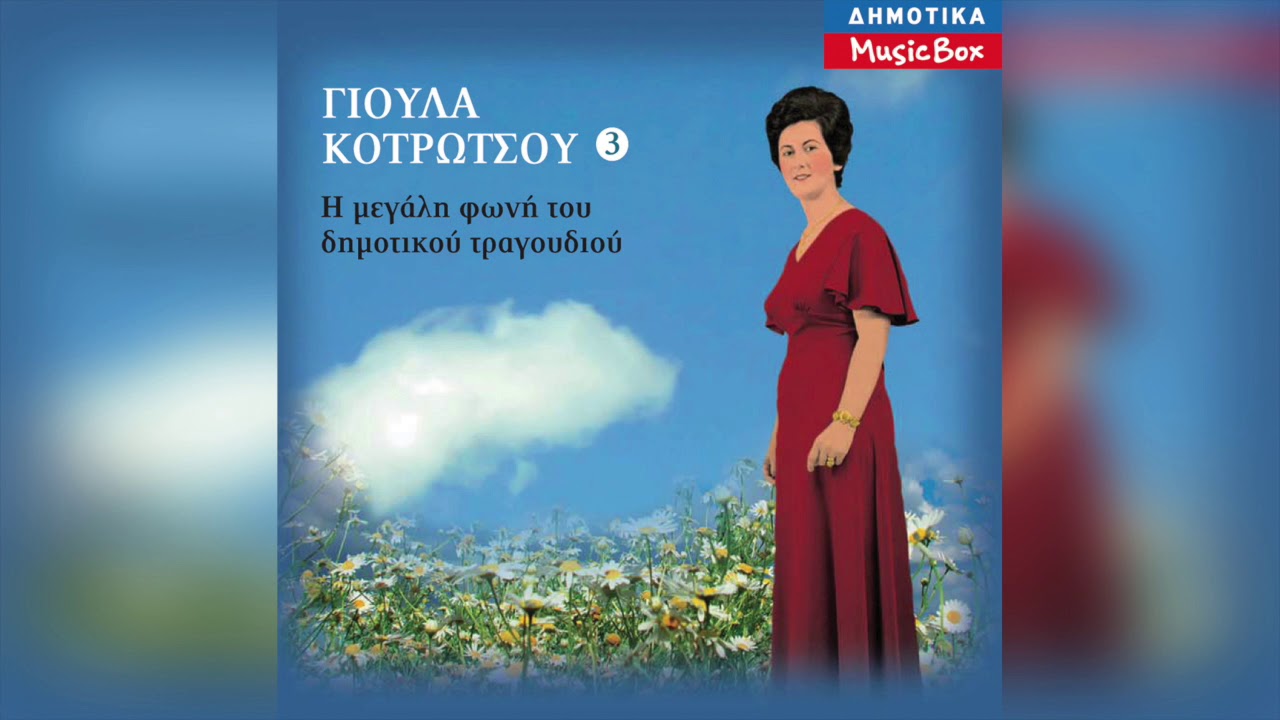 Γιούλα Κοτρώτσου - Στην κεντημένη σου ποδιά | Official Audio Release