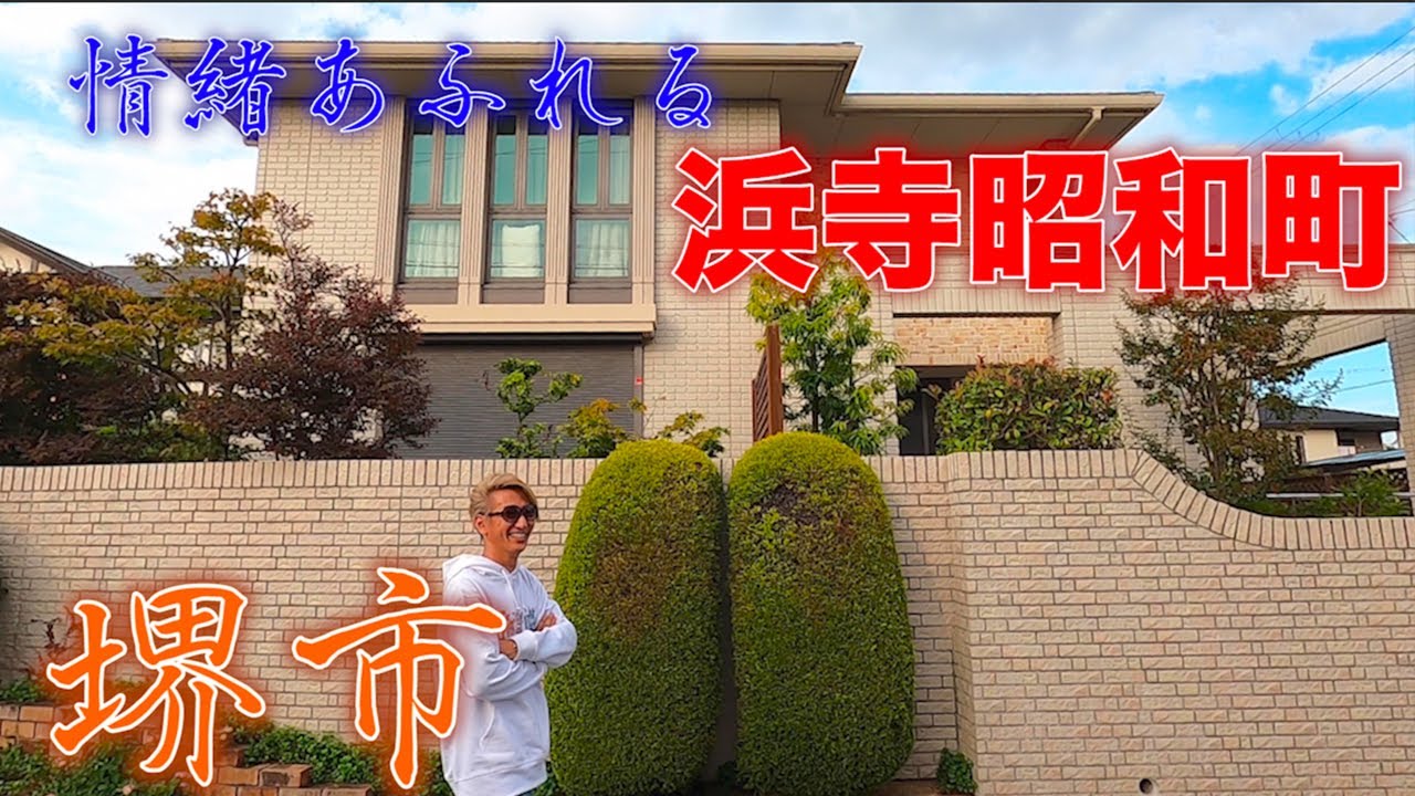 情緒あふれる豪邸!!　大阪府堺市西区浜寺昭和町を散策　Osaka Japan