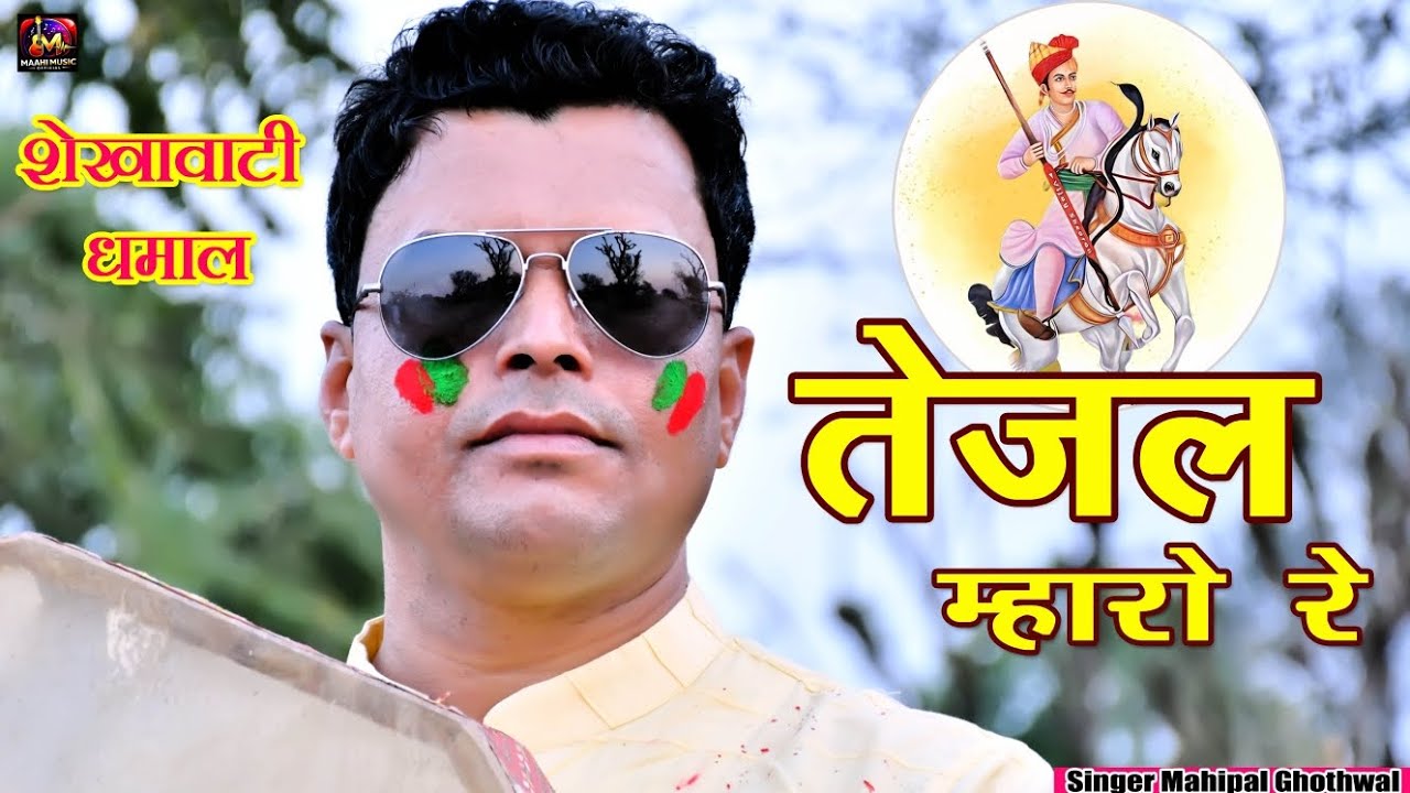 शेखावाटी सुपरहिट धमाल 2026 || Tejal mharo re || Mahipal Gothwal || dhamal 