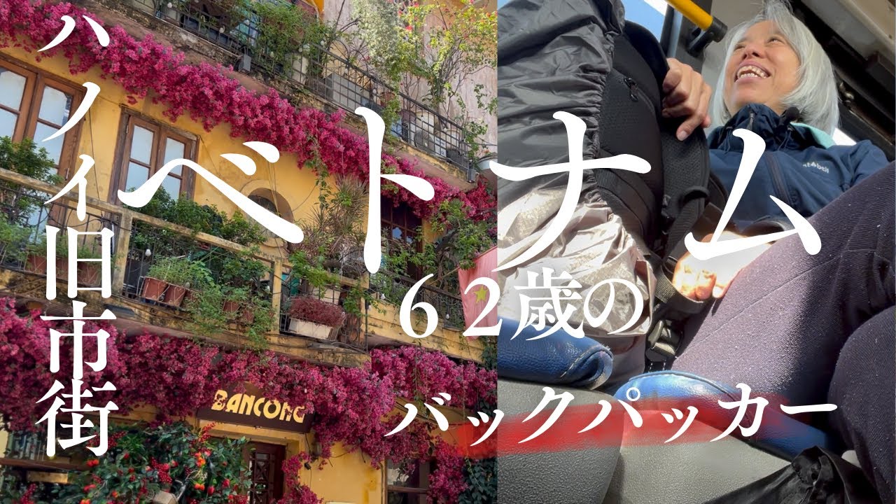 ベトナム🇻🇳ハノイ旧市街観光。６２歳のバックパッカー旅②