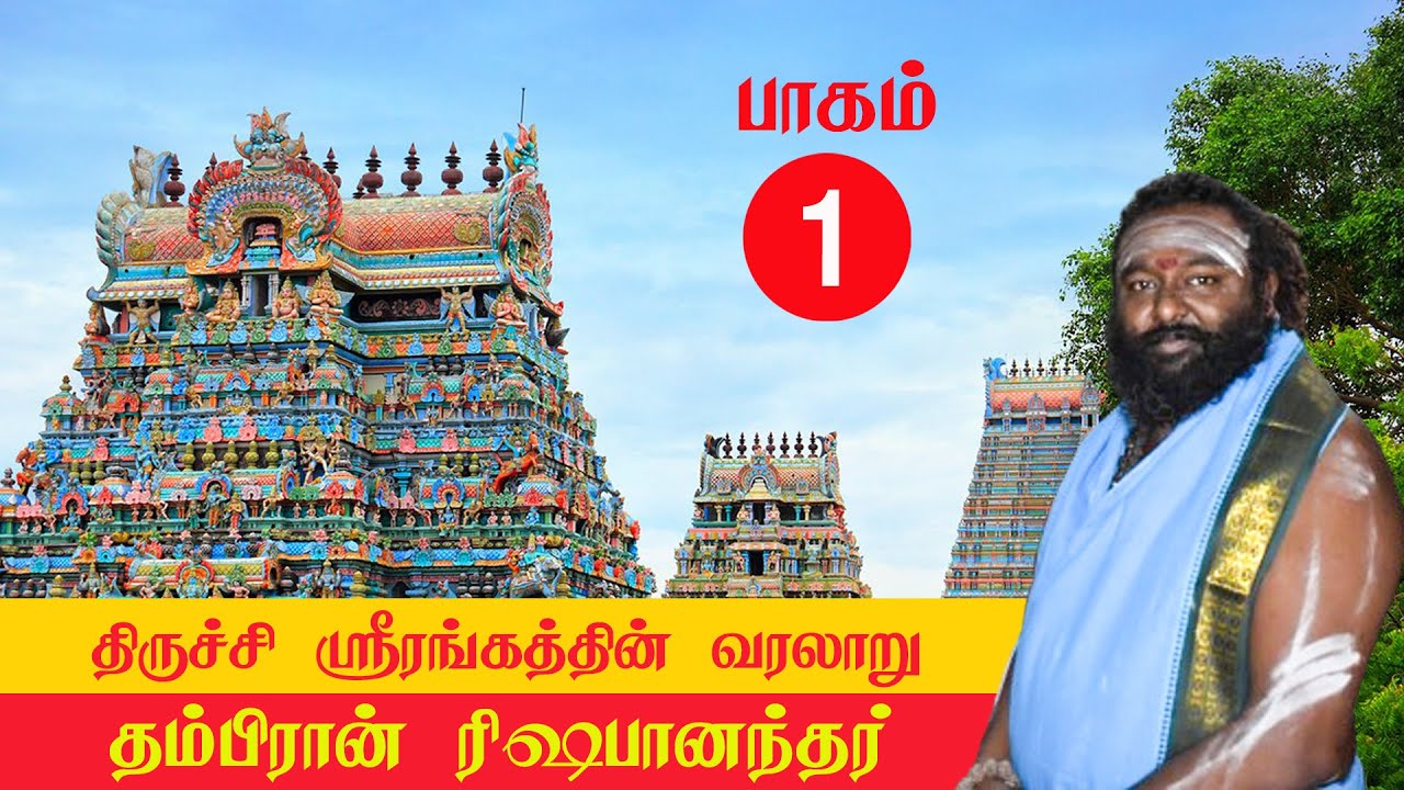 திருச்சி ஸ்ரீரங்கத்தின் வரலாறு - பாகம் 1! #srirangam #temple #astrology #rishabanandhar