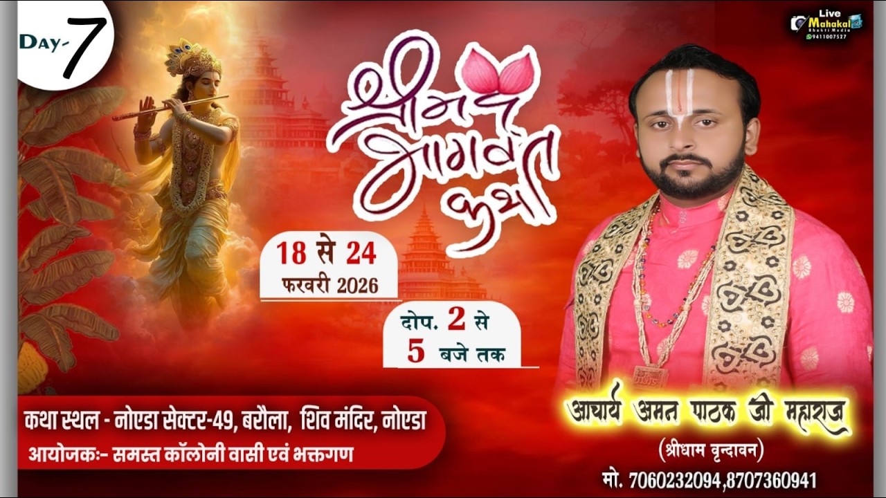 LIVE ||●DAY7●|| Shrimad Bhagwat katha 18 to 24 February #Noida (U.P) #aman  pathak ji maharaj