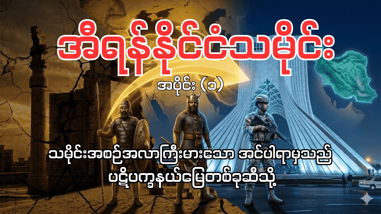 အီရန်နိုင်ငံသမိုင်း အပိုင်း (၁)