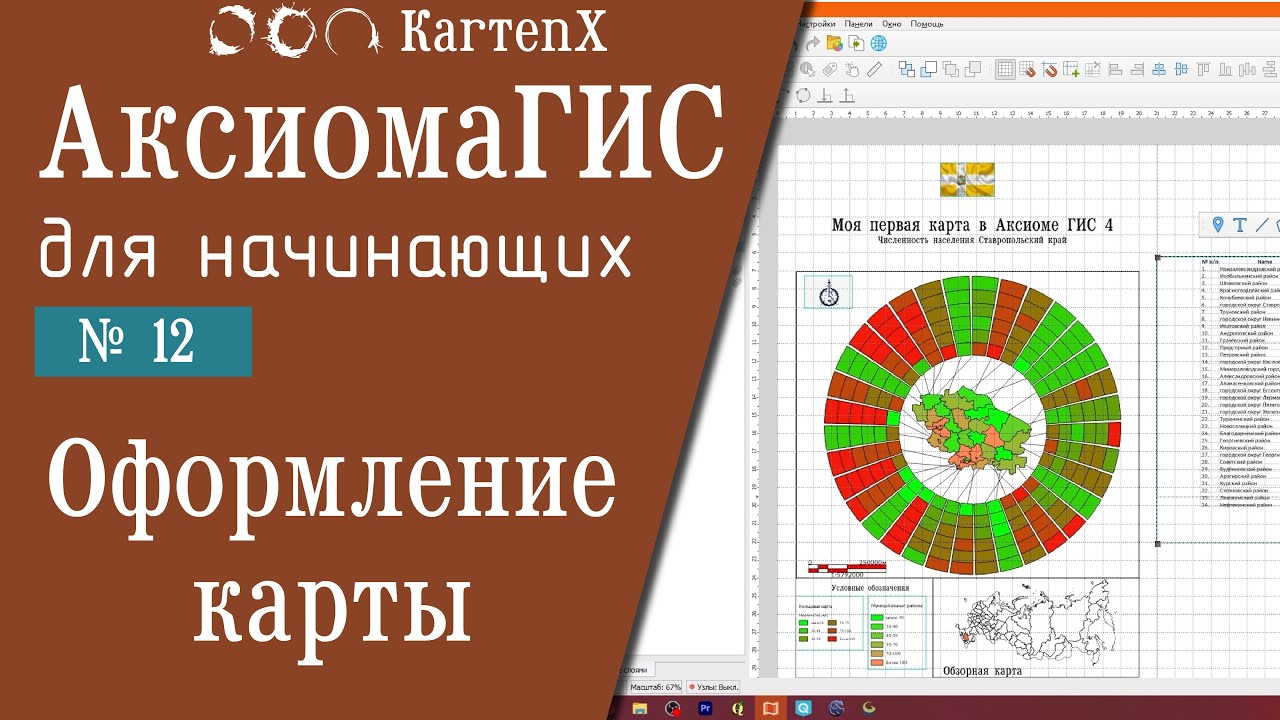 Аксиома ГИС 4: № 12 - Оформление карты.