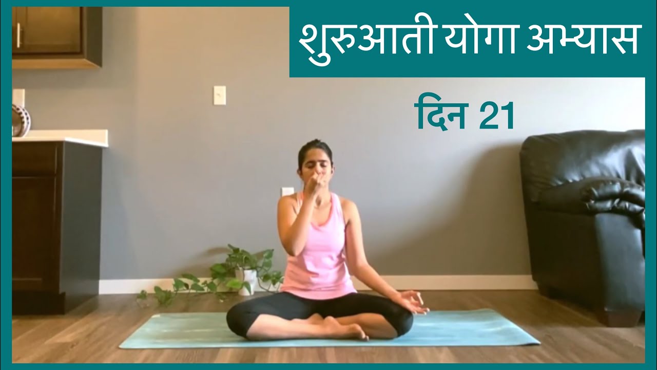 शुरुआती योगा अभ्यास दिन 21 | Beginner's series DAY 21 in HINDI | Yoga for beginners in hindi