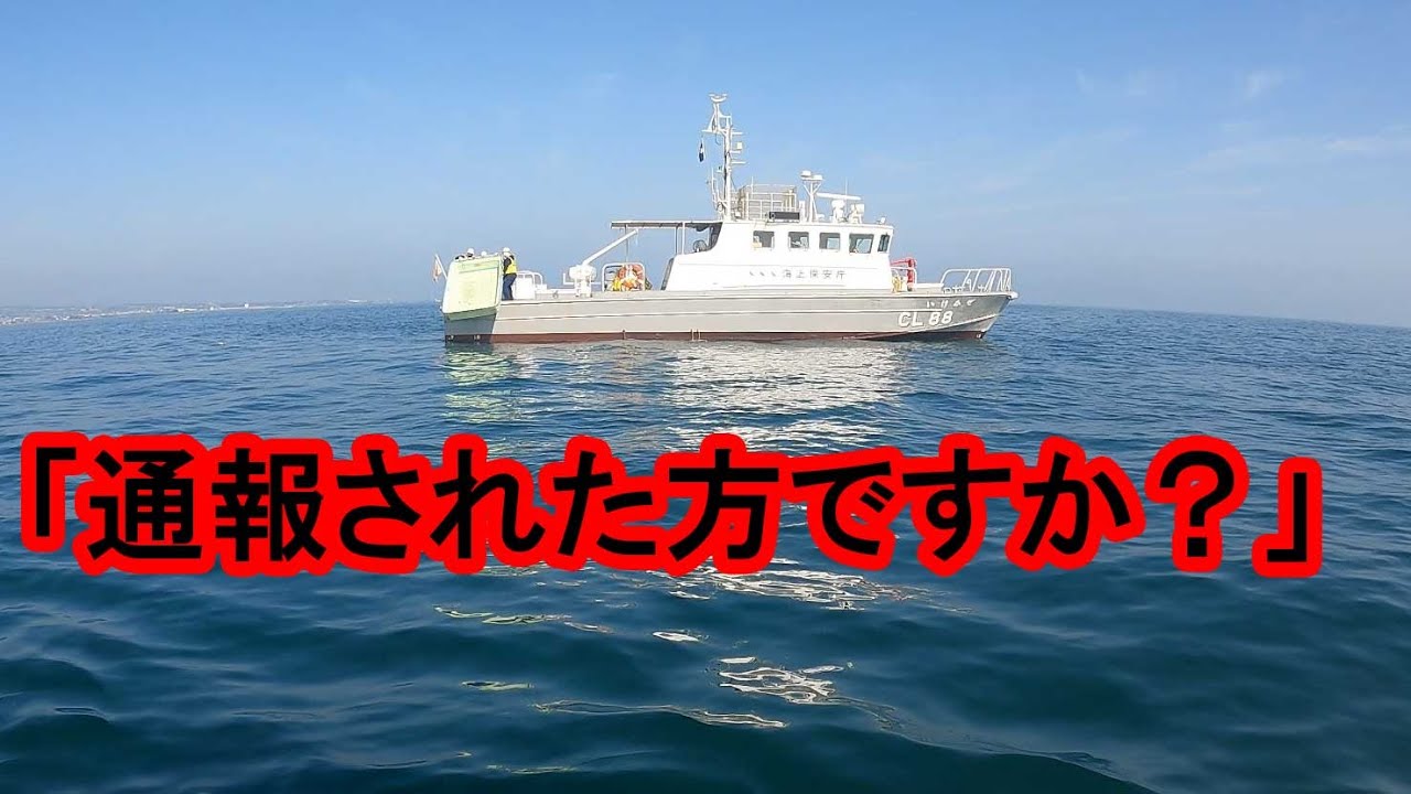 不審船がいたので海上保安庁に通報した。