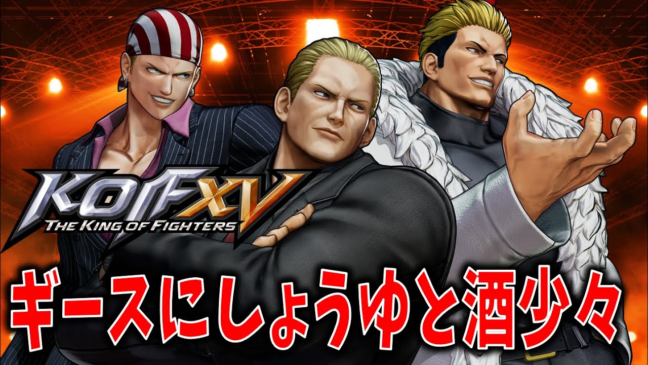 【KOF XV】ギースにしょうゆと酒少々 (サウスタウンチーム)【DJステーション】