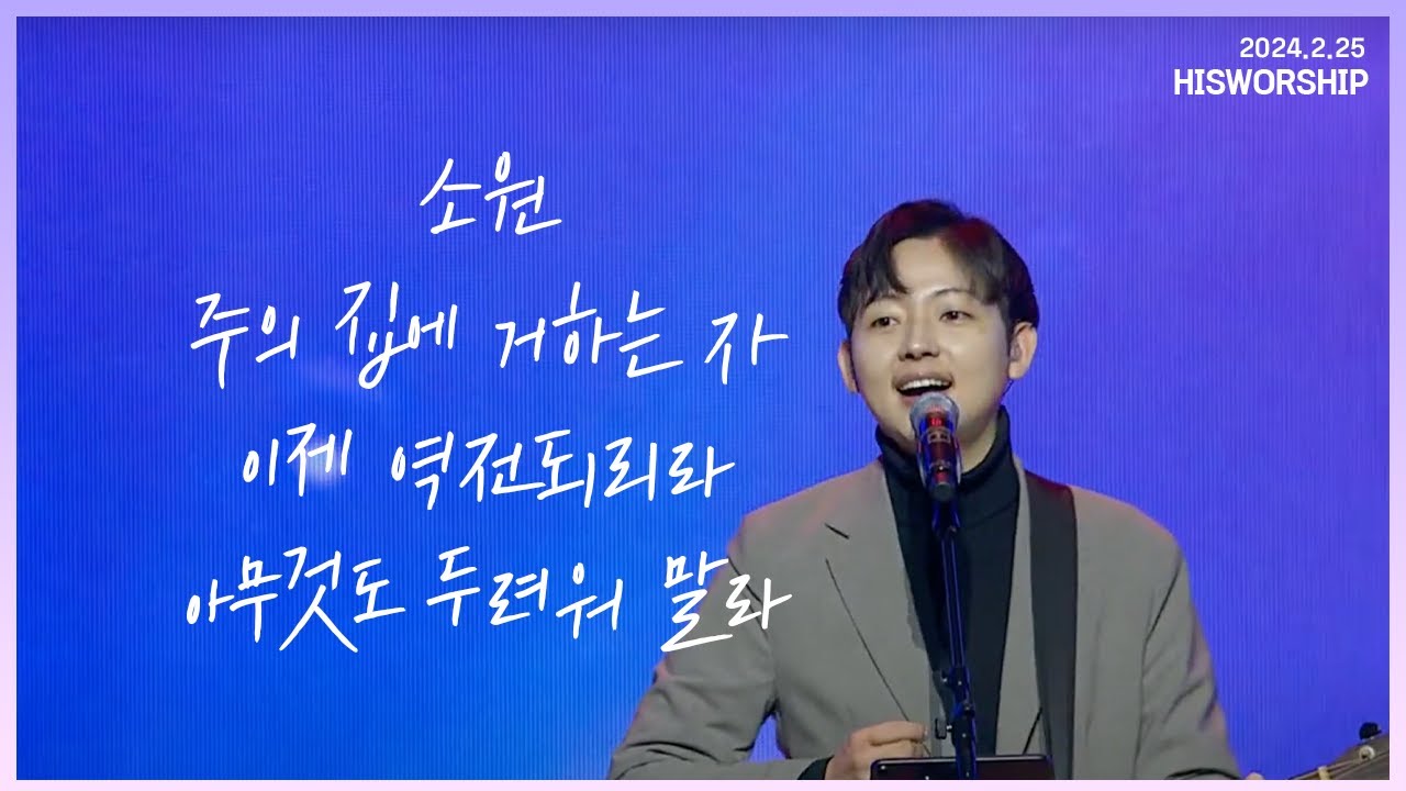 소원 + 주의 집에 거하는 자 + 이제 역전되리라 + 아무것도 두려워 말라 |  HisWorship