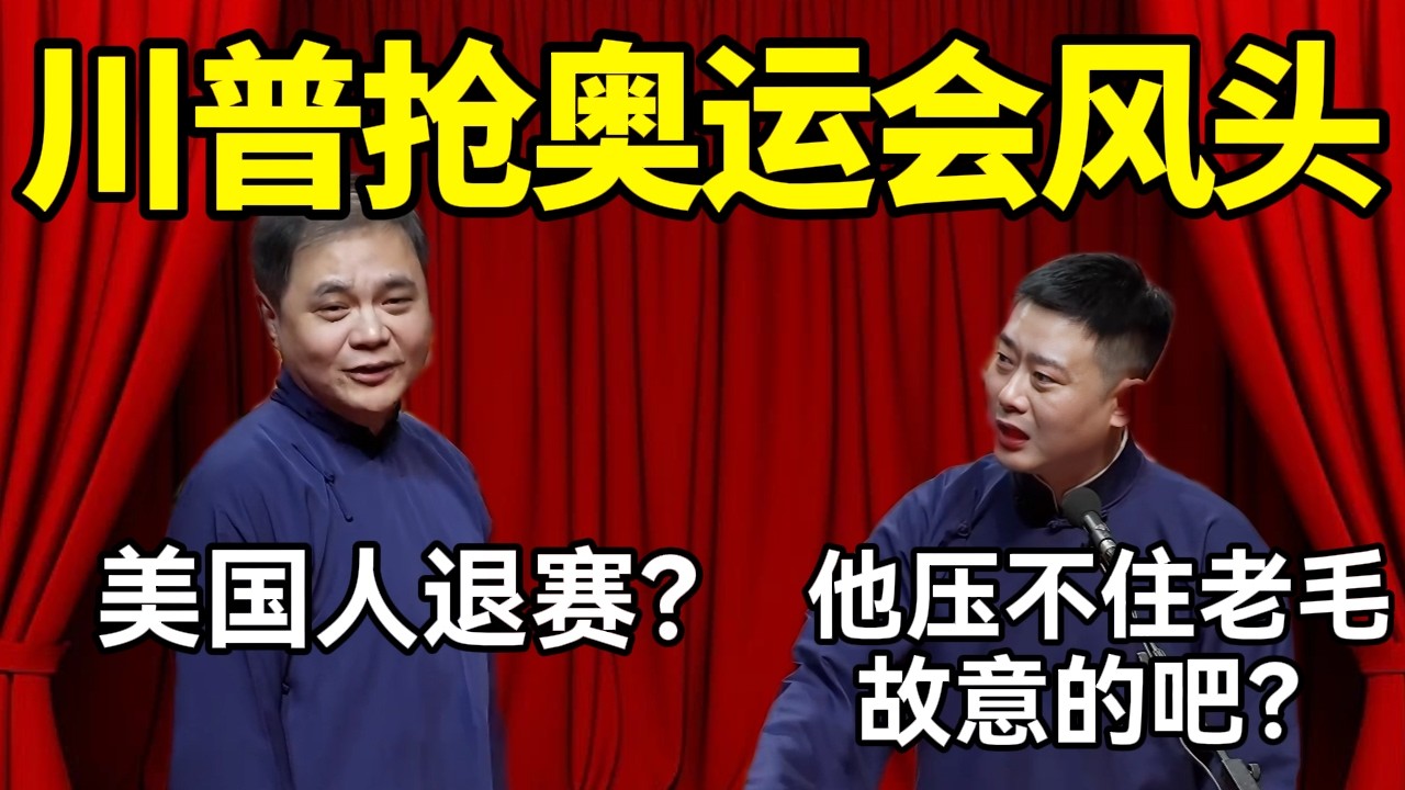 美国人退赛？ 高峰：川普抢米兰奥运风头！栾云平：他压不住老毛故意的吧？#德云社 #郭麒麟 #阎鹤祥 #赵芸一 #栾云平 #高峰 #助眠 #asmr #助眠相声
