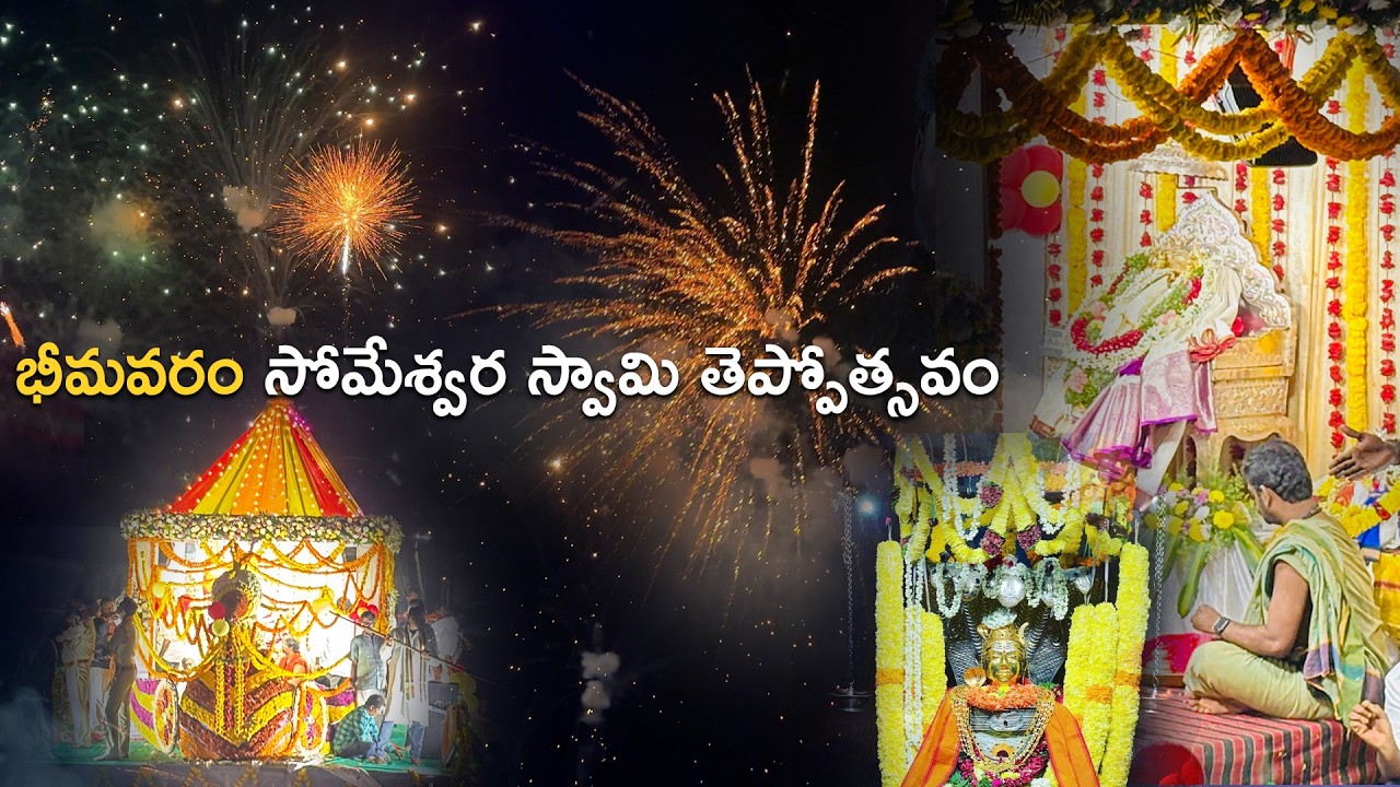 Bhimavaram Somewswara Swamy Teppotsavam & Firecrackers | Pancharama Kshetram Somewswara Swamy Temple