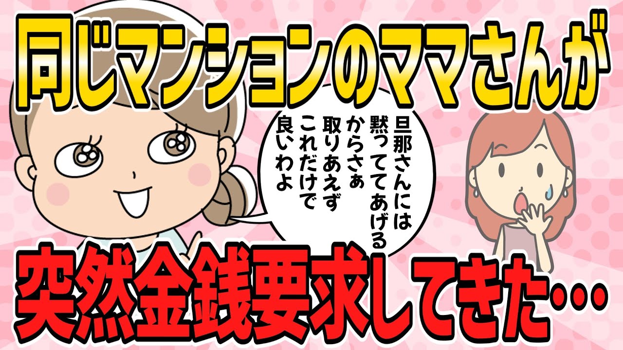 【スカッと・短編3本】同じマンションに住むママさんが、突然金銭要求してきた…【2ch5chゆっくり解説】