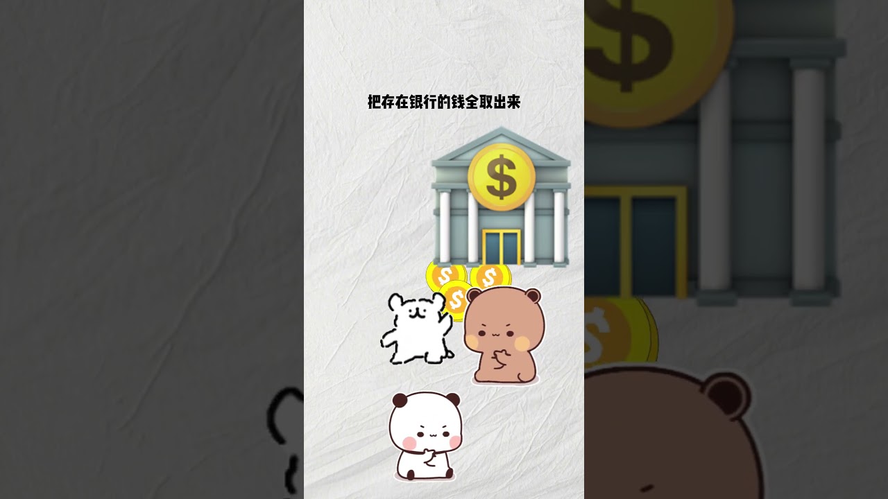 什么是银行挤兑？#科普  #动画  #哈基米  #银行