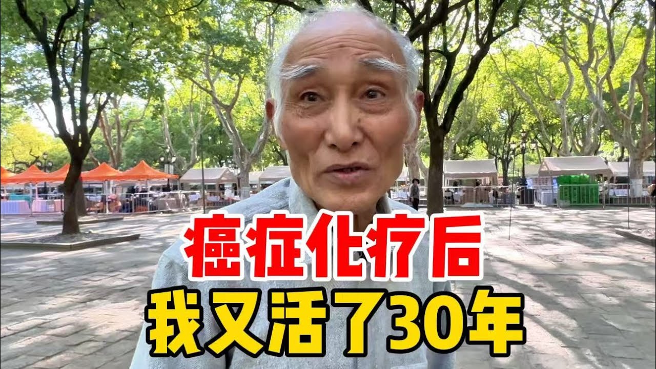 癌症化疗活了30年，靠自律保命，上海爷叔直言人生态度