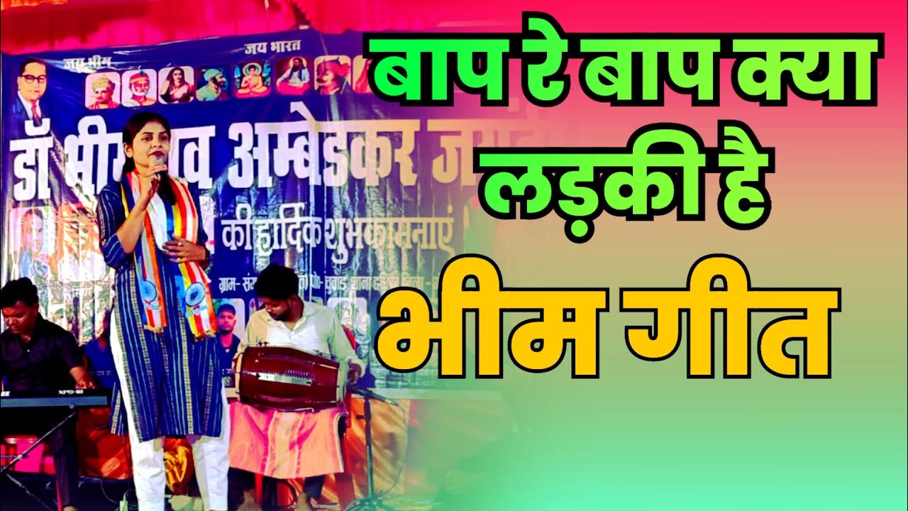 लड़की है या जादू जबरदस्त भीम गीत | Bheem Jayanti Song | Ambedkar Mission Song