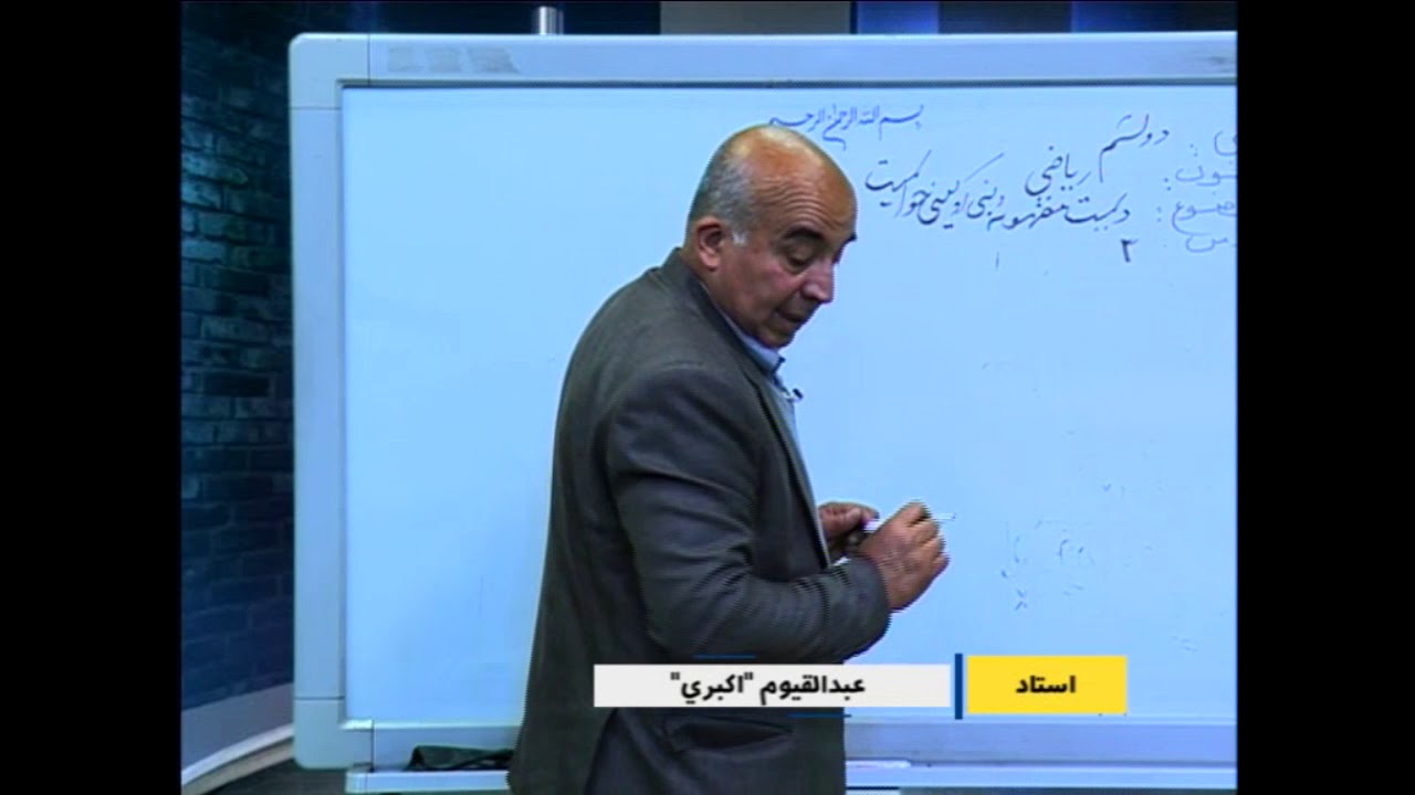 دوولسم ټولګی -ریاضی- درس ۲-د لیمیټ مفهوم