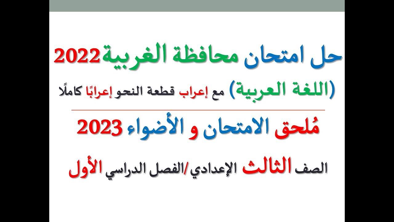 حل امتحان محافظة الغربية 2023 ـ اللغة العربية ـ الصف الثالث الإعدادي / الفصل الدراسي الأول