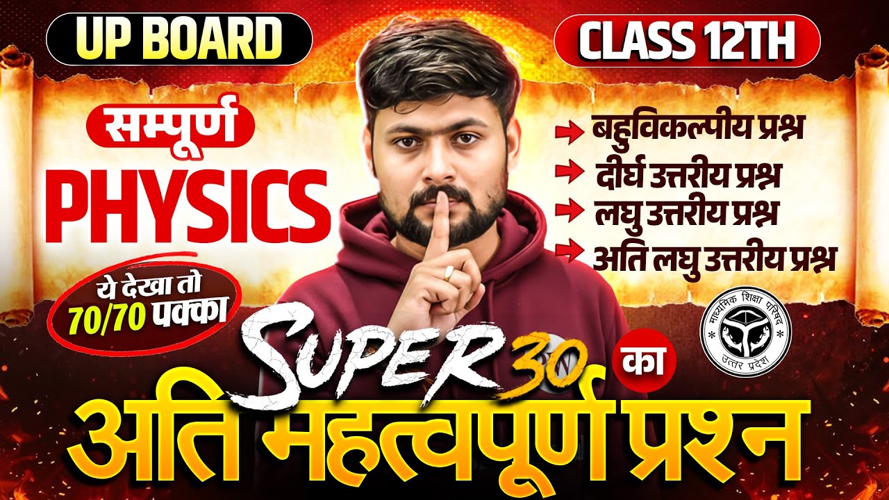 Class 12 physics Complete Revision 🔥 | Most Important Question | Super 30 | Board Exam 2026