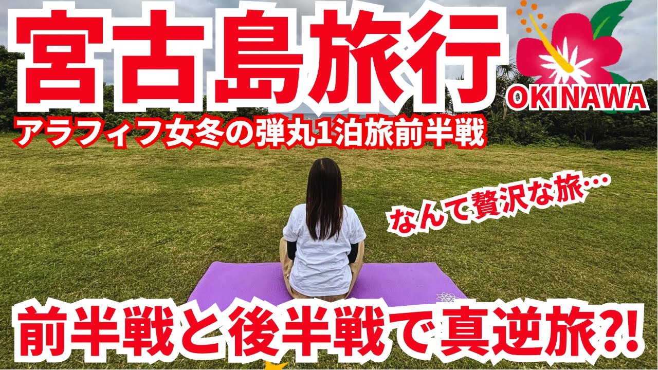 【車なしでも宮古島を大満喫】前半と後半で真逆の旅？2026年2月1泊2日の旅🌺