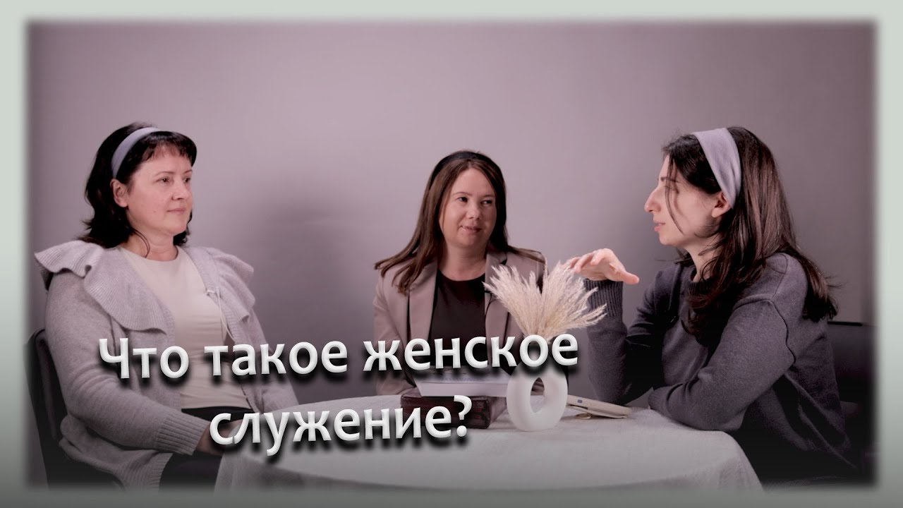 «Каким должно быть женское служение?» — интервью сестёр
