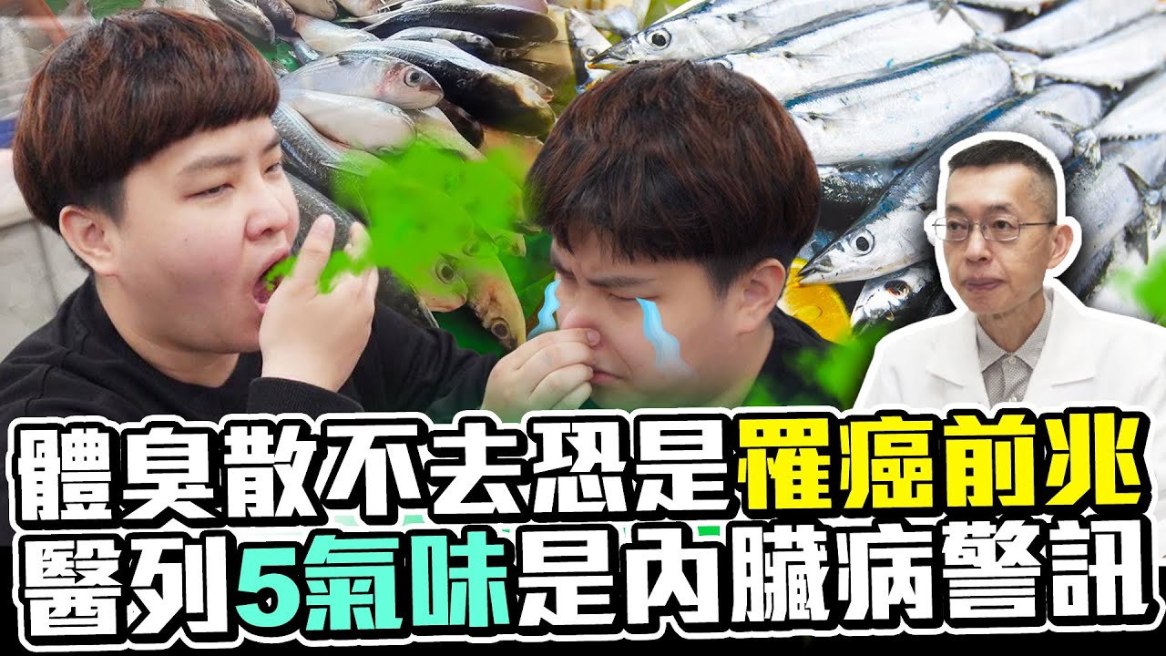 體臭散不去恐是罹癌前兆　醫列「5氣味」是內臟病警訊｜@ChinaTimes