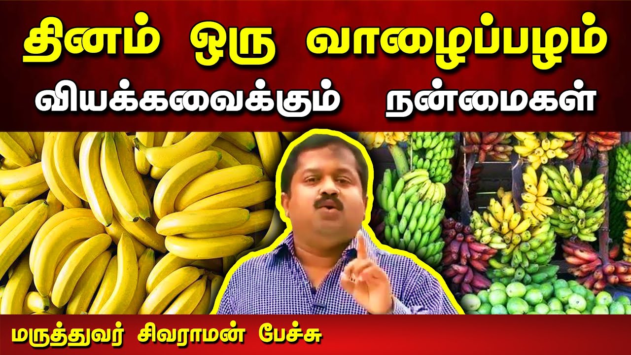 வாழைப்பழத்தின் நன்மைகள் Dr. Sivaraman speech in Tamil | Benefits of Banana in Tamil | Tamil speech