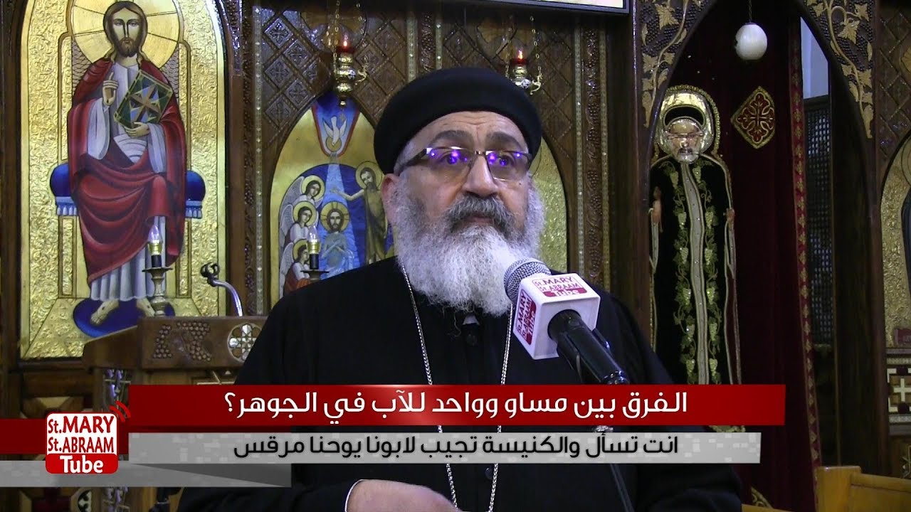 الفرق بين مساو وواحد للآب في الجوهر؟ لابونا يوحنا مرقس