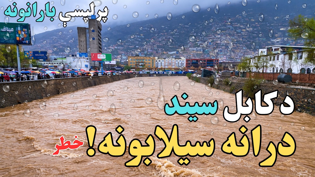 کابل کې سخت بارانونه 🌧️ | د کابل سیند ډک او سیلابي شو | افغانستان کې دوامداره اورښتونه او زلزله ۲۰۲۶
