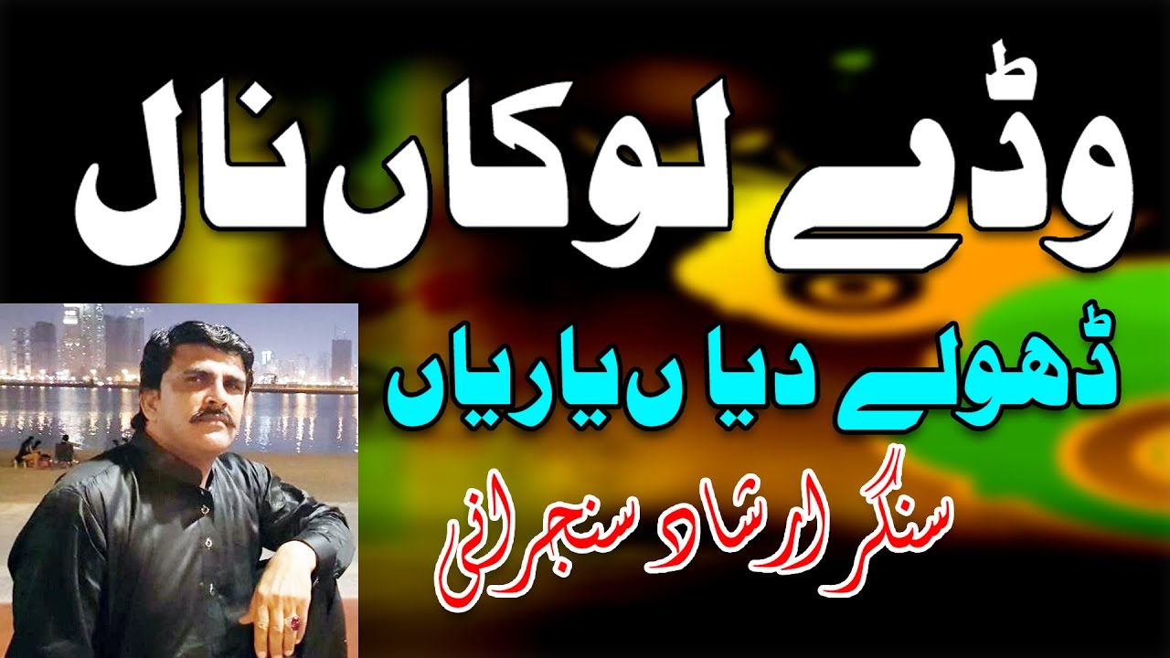 Wady Lokaan Nal Yarea !! Singer Irshad Hussain Sanjrani !! New Saraiki Song Dilkash Studio Taunsa
